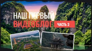 Часть 3. Север Вьетнама. Стоит ли ехать в Ниньбинь?