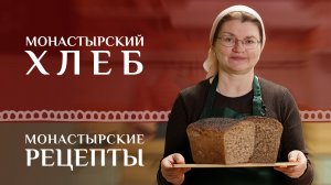 Монастырский хлеб на закваске с хрустящей корочкой! Без химии и дрожжей. Монастырские рецепты