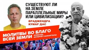 Существуют ли на Земле параллельные миры или цивилизации?