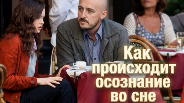 Осознание во сне