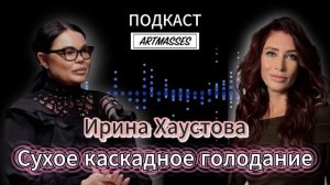 СУХОЕ КАСКАДНОЕ ГОЛОДАНИЕ. ИРИНА ХАУСТОВА. АУДИОПОДКАСТ «КОД КОМПЕТЕНЦИИ»