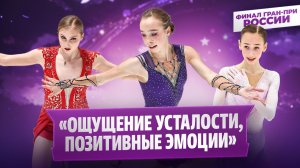 Двоеглазова, Хуснутдинова и Муравьева — интервью после короткой программы / Финал Гран-при России