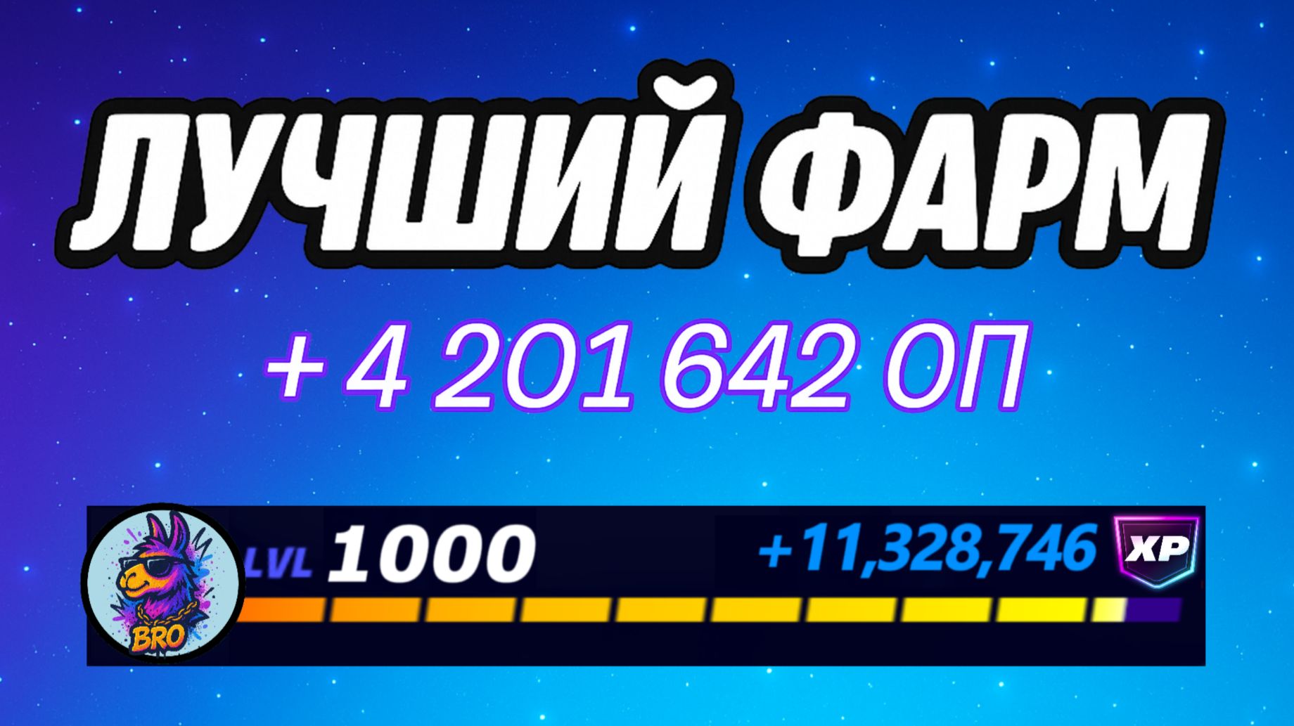 🔥ЛУЧШАЯ КАРТА НА ОПЫТ В ФОРТНАЙТ 🚀 Быстрый фарм опыта Фортнайт🔥