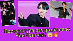 Скандал вокруг Чон Чонгука! Прокуратура раскрыла детали преследования 😱🔥