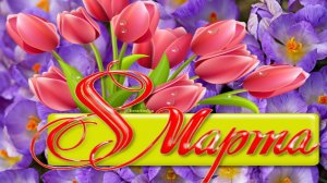 Поздравление с 8 марта Супер песня Самоё лучшее поздравление с праздником международным днём женщин