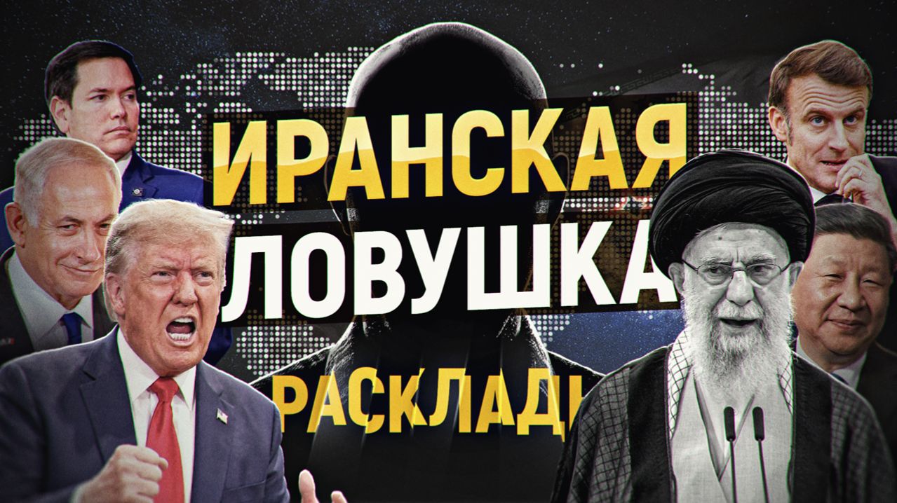 Иран: миссия провалена. 100 девственниц на Пурим. Ядерный ковид. Трамп плох. РАСКЛАДЫ, февраль-2026