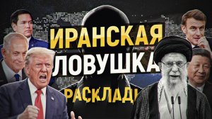 Иран: миссия провалена. 100 девственниц на Пурим. Ядерный ковид. Трамп плох. РАСКЛАДЫ, февраль-2026