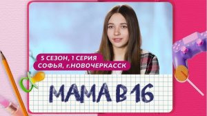 Мама в 16 | Софья | Новочеркасск | 1 часть 😱😱😱