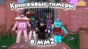 😱Кринжовые тимеры в мм2😰  *это гг*