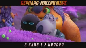 Бернард Миссия: Марс — Русский трейлер 2026
