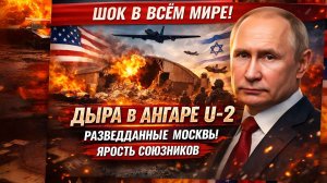 СРОЧНО! Дыра в ангаре U-2, разведданные Москвы и ярость союзников! Как один удар изменил геополитику