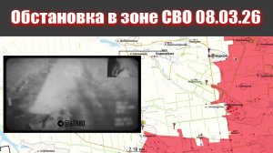 Обстановка в зоне СВО и карта боевых действий на Украине сейчас 08.03.2026