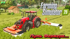 Farming Simulator 25 - путь фермера #4