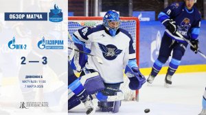 Обзор матча | ХК "ОГК-2" - ХК "Газпром Энергохолдинг" | 07.03.2026