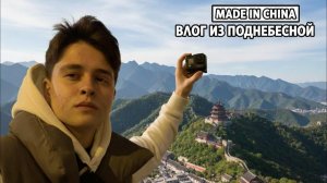 MADE IN CHINA: влог из поднебесной #3