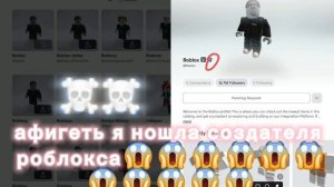 Настоящий создатель роблокса😱☠️😱☠️😱☠️😱😱😱😱😱😱😱😱😱😱😱😱😱😱😱😱😱😱😱