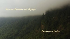 Что не хватает мне внутри. © Екатерина Бабич Филосовская поэзия. Стихи о поиске счастья.