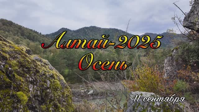 Алтай-25_11 сентября