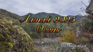 Алтай-25_11 сентября
