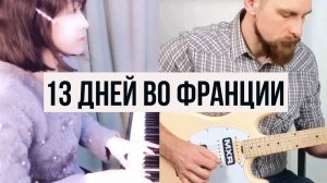 13 дней во Франции - на гитаре и пианино (Ф. Лэй)