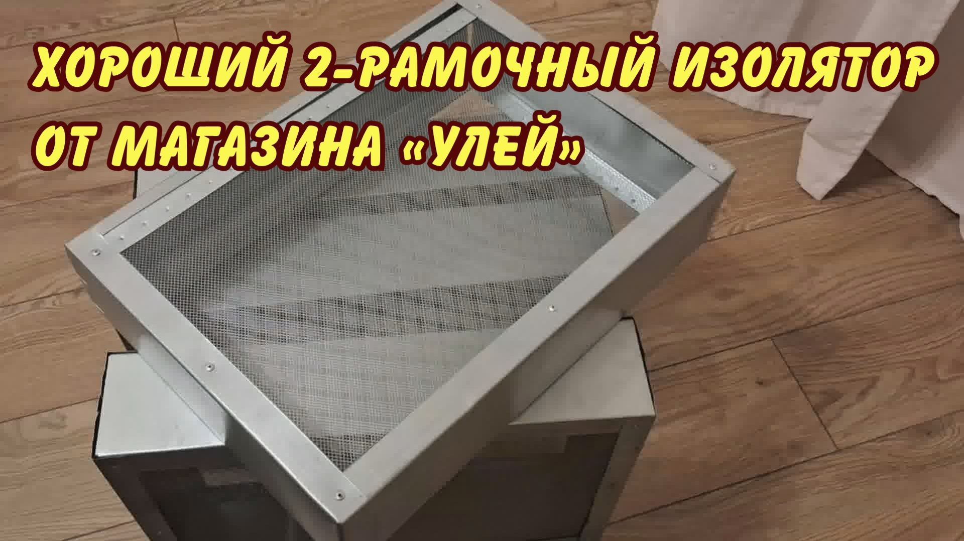 пчеловодство, хороший сетчатый изолятор для подсадки маток