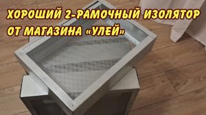 пчеловодство, хороший сетчатый изолятор для подсадки маток