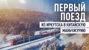 РЖД запустила первые поезда из Иркутска в КНР