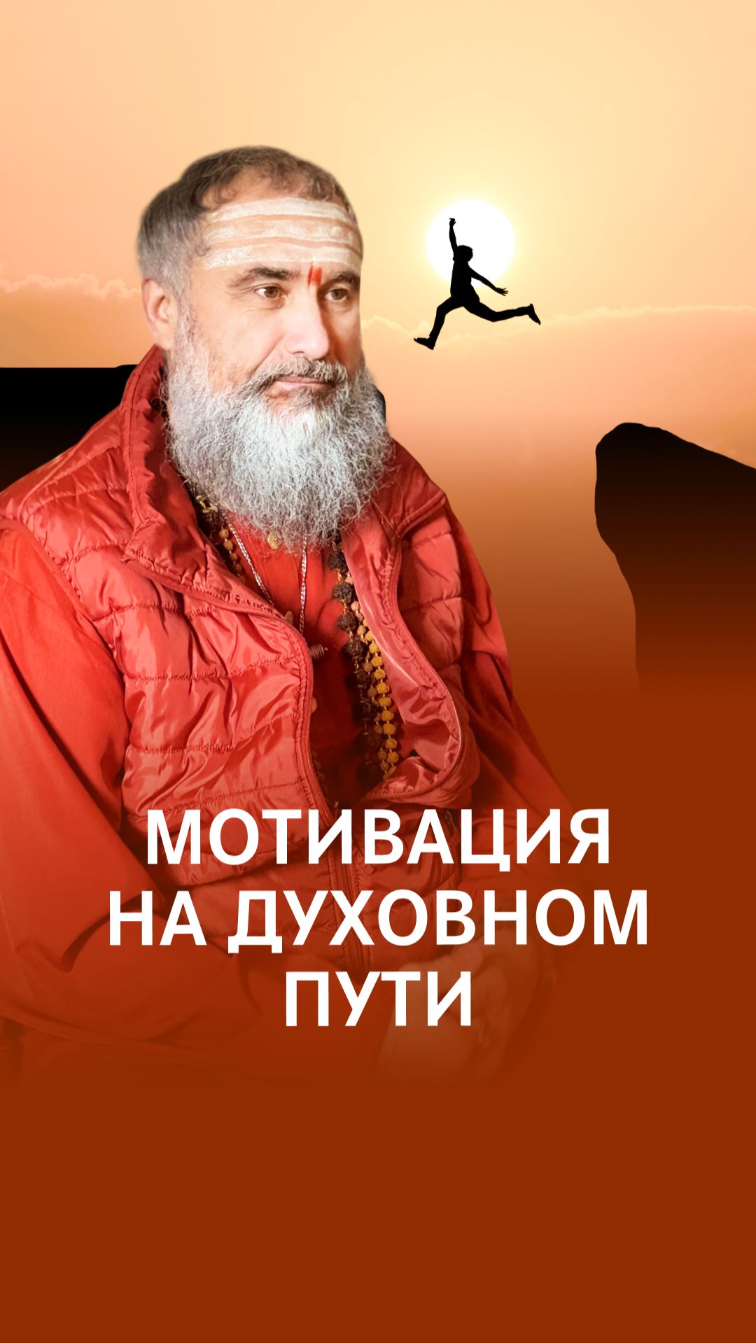 Можно ли достичь освобождения в этой жизни?