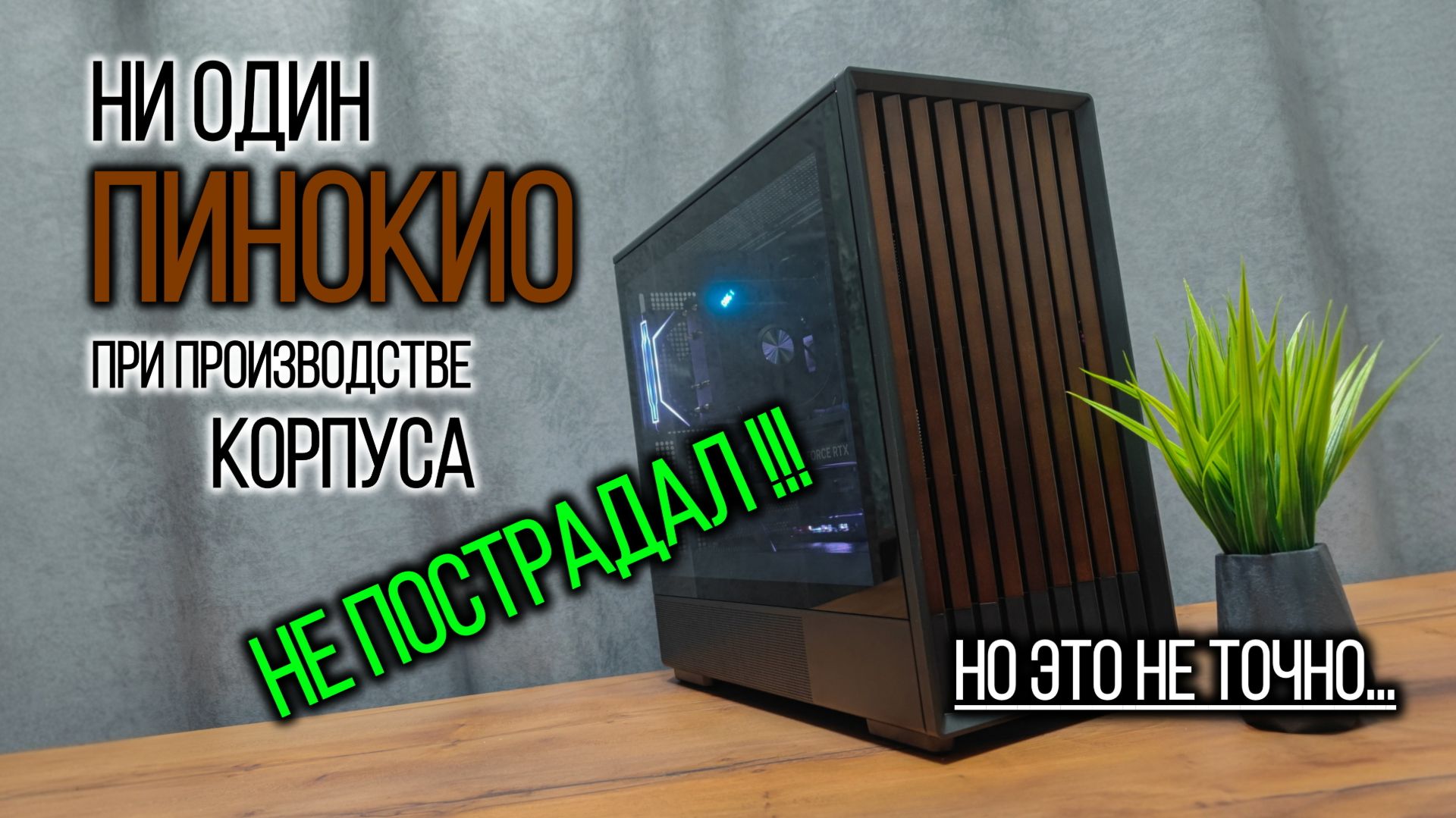 Сборка игрового ПК в стильном корпусе. С Пинокио все в порядке! Возможно...