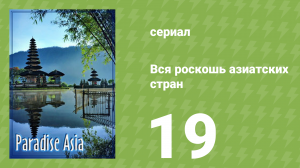 Вся роскошь азиатских стран 19 серия (документальный сериал, 2008)