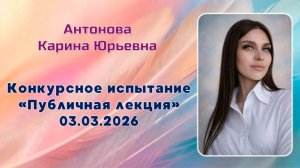 Антонова Карина Юрьевна, Публичная лекция, Педагогический дебют, 03.03.2026