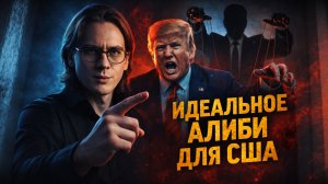 ИЛЛЮЗИЯ РАСКОЛА. Зачем суды осуждают Трампа. Как Америка обманывает весь мир