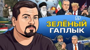 🌿🎹 Игра в долгую  Трамп навел шухер в своем курятнике! Зеленский и позорные выходки