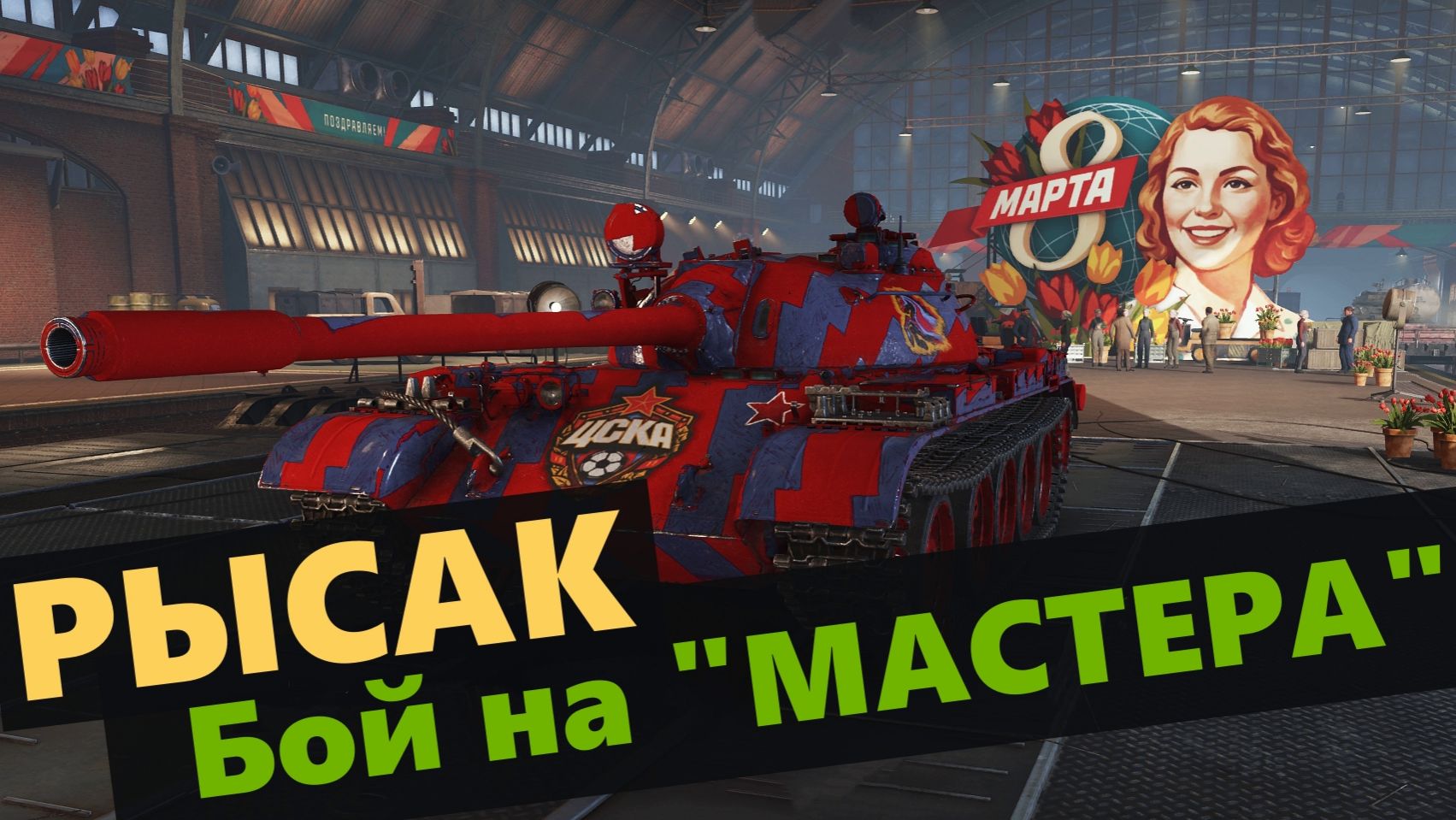 Рысак. Обзор на новый премиум танк