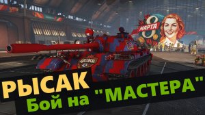 Рысак. Обзор на новый премиум танк