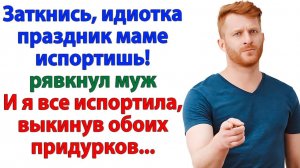 Муж рявкнул на меня при свекрови! А я вышвырнула их обоих! | Семейные Драмы | Жизненные Истории