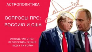 АСТРОПОЛИТИКА: РОССИЯ И США
