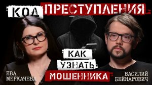 Василий Бейнарович и Ева Меркачева. Как не стать жертвой мошенника и что не так с "делом Долиной"