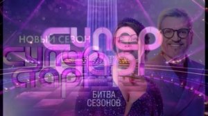 Суперстар Битва сезонов 6 выпуск 7.03.2026 обзор