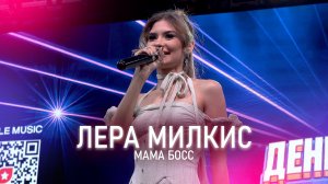 Лера Милкис - Мама босс