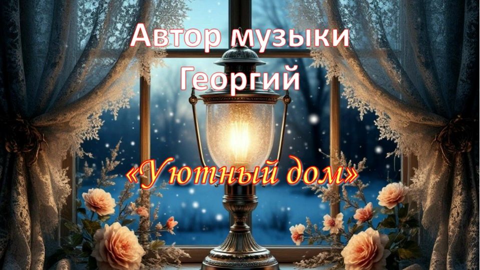 Уютный дом. Автор музыки Георгий