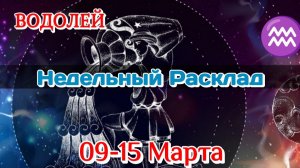 ♒ВОДОЛЕЙ  09-15 МАРТА Недельный Расклад/Таро Прогноз/Все сферы жизни