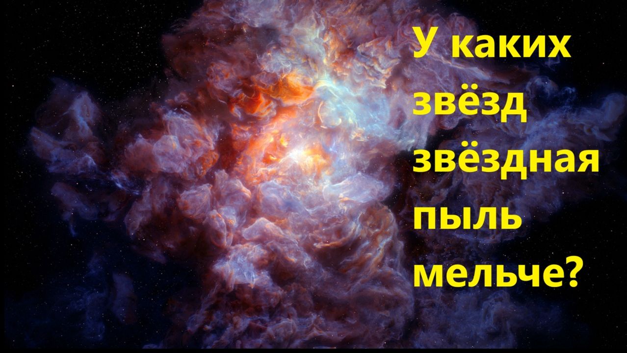 У каких звёзд звёздная пыль мельче?