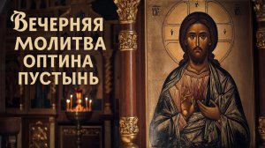 Оптина пустынь. Вечерние молитвы