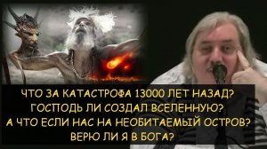 ✅ Н.Левашов: Катастрофа 13т.л. назад. Кто создал Вселенную? Верю ли я в бога. А если всех на остров?
