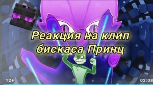 Реакция на 2D клип бискаса принц