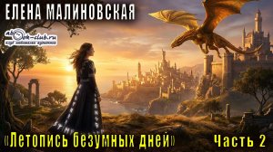 Елена Малиновская - Летопись безумных дней. Часть 2.
