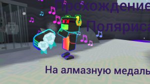 Как пройти поляриса на алмазную медаль 💎