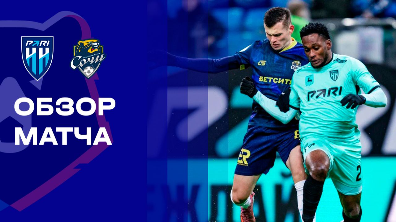 Пари НН - Сочи. Обзор матча Мир РПЛ 07.03.2026