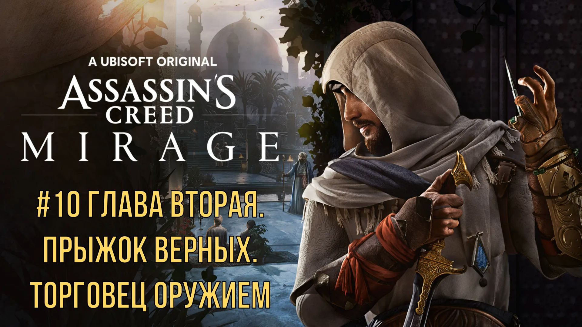 Assassin’s Creed Mirage #10 Глава вторая. Прыжок верных. Торговец оружием